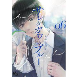 サレタガワのブルー 6(マーガレットコミックス) [コミック]