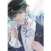 サレタガワのブルー 6(マーガレットコミックス) [コミック]