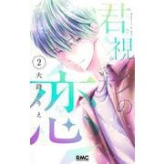 君視彩の恋 2(りぼんマスコットコミックス) [コミック]