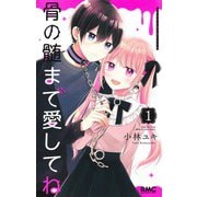 骨の髄まで愛してね 1(りぼんマスコットコミックス) [コミック]