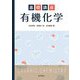 基礎講座有機化学 [単行本]