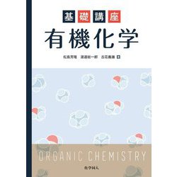 基礎講座有機化学 [単行本]