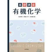 基礎講座有機化学 [単行本]