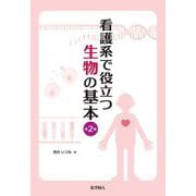 看護系で役立つ生物の基本 第2版 [単行本]