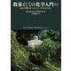 教養としての化学入門―未来の環境・食・エネルギーを考えるために 第2版 [単行本]