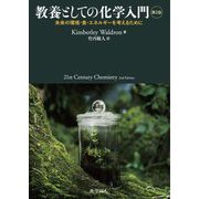 教養としての化学入門―未来の環境・食・エネルギーを考えるために 第2版 [単行本]