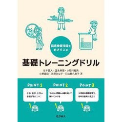 臨床検査技師をめざす人の基礎トレーニングドリル [単行本]