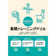 臨床検査技師をめざす人の基礎トレーニングドリル [単行本]