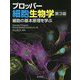 プロッパー細胞生物学―細胞の基本原理を学ぶ 第3版 [単行本]