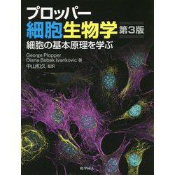ヨドバシ.com - プロッパー細胞生物学―細胞の基本原理を学ぶ 第3版 