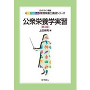 公衆栄養学実習 第4版 (エキスパート管理栄養士養成シリーズ) [全集叢書]