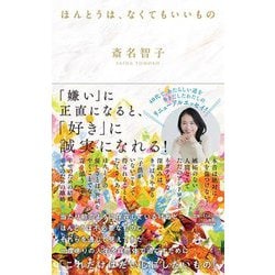 ほんとうは、なくてもいいもの [単行本]