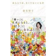ほんとうは、なくてもいいもの [単行本]