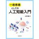 一般教養のための人工知能入門 [単行本]