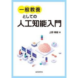 一般教養のための人工知能入門 [単行本]
