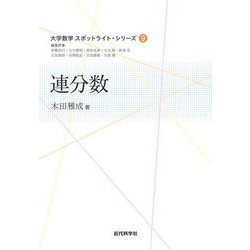 連分数(大学数学スポットライト・シリーズ〈9〉) [全集叢書]