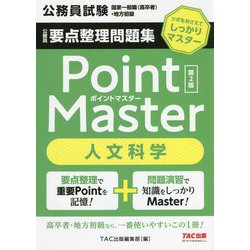 公務員要点整理問題集 ポイントマスター 人文科学 第2版 [単行本]