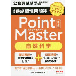 公務員要点整理問題集 ポイントマスター 自然科学 第2版 [単行本]