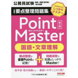 公務員要点整理問題集 ポイントマスター 国語・文章理解 第2版 [単行本]