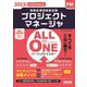 情報処理技術者試験 パーフェクトマスター プロジェクトマネージャ〈2022年度版〉(ALL IN ONE) [単行本]