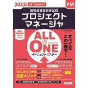 情報処理技術者試験 パーフェクトマスター プロジェクトマネージャ〈2022年度版〉(ALL IN ONE) [単行本]