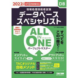 情報処理技術者試験 パーフェクトマスター データベーススペシャリスト〈2022年度版〉(ALL IN ONE) [単行本]