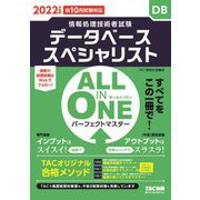 情報処理技術者試験 パーフェクトマスター データベーススペシャリスト〈2022年度版〉(ALL IN ONE) [単行本]
