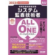 情報処理技術者試験 パーフェクトマスター システム監査技術者〈2022年度版〉(ALL IN ONE) [単行本]
