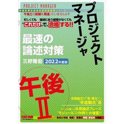 プロジェクトマネージャ 午後2 最速の論述対策〈2022年度版〉(情報処理技術者高度試験速習シリーズ) [単行本]