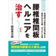 腰椎椎間板ヘルニアを治す―脊椎専門の整形外科医が教える最新の切る治療、切らない治療 [単行本]
