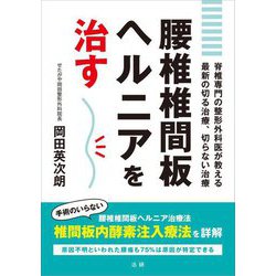 腰椎椎間板ヘルニアを治す―脊椎専門の整形外科医が教える最新の切る治療、切らない治療 [単行本]