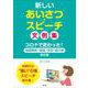 新しいあいさつ・スピーチ文例集―コロナで変わった!冠婚葬祭・職場・学校・諸行事例文集 [単行本]