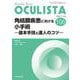 角結膜疾患における小手術<2022年1月号(No.106)>－基本手技と達人のコツ(MB OCULISTA(オクリスタ)) [単行本]