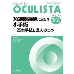 角結膜疾患における小手術<2022年1月号(No.106)>－基本手技と達人のコツ(MB OCULISTA(オクリスタ)) [単行本]
