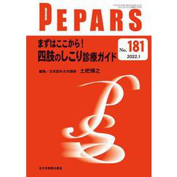 まずはここから！四肢のしこり診療ガイド<2022年1月号(No.181)>(PEPARS(ペパーズ)) [単行本]