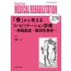 「骨」から考えるリハビリテーション診療<2022年1月号(No.270)>－骨粗鬆症・脆弱性骨折(MB Medical Rehabilitation(ﾒﾃﾞｨｶﾙﾘﾊﾋﾞﾘﾃｰｼｮﾝ)) [単行本]