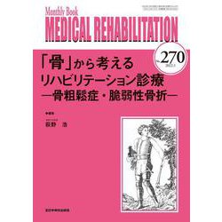「骨」から考えるリハビリテーション診療<2022年1月号(No.270)>－骨粗鬆症・脆弱性骨折(MB Medical Rehabilitation(ﾒﾃﾞｨｶﾙﾘﾊﾋﾞﾘﾃｰｼｮﾝ)) [単行本]