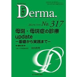 母斑・母斑症の診療update<2022年1月号(No.317)>－基礎から実践まで(MB Derma(デルマ)) [単行本]