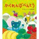 かくれんぼべんとう [絵本]