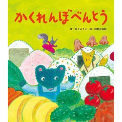 かくれんぼべんとう [絵本]