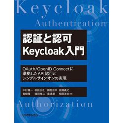 認証と認可 Keycloak入門―OAuth/OpenID Connectに準拠したAPI認可とシングルサインオンの実現 [単行本]