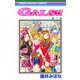 GALS!! 4(りぼんマスコットコミックス) [コミック]