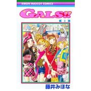 GALS!! 4(りぼんマスコットコミックス) [コミック]