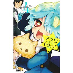 アクロトリップ 4(りぼんマスコットコミックス) [コミック]