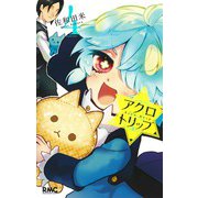 アクロトリップ 4(りぼんマスコットコミックス) [コミック]