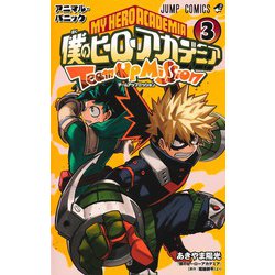 僕のヒーローアカデミア チームアップミッション 3(ジャンプコミックス) [コミック]