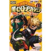 僕のヒーローアカデミア チームアップミッション 3(ジャンプコミックス) [コミック]