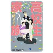 高校生家族 5(ジャンプコミックス) [コミック]