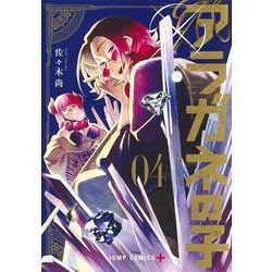 アラガネの子 4(ジャンプコミックス) [コミック]