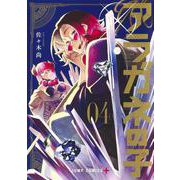 アラガネの子 4(ジャンプコミックス) [コミック]